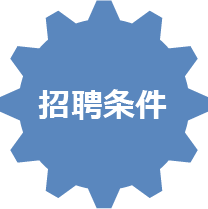 募集要項